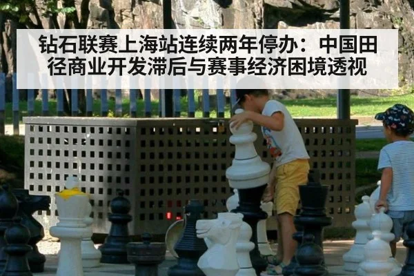 钻石联赛上海站连续两年停办：中国田径商业开发滞后与赛事经济困境透视