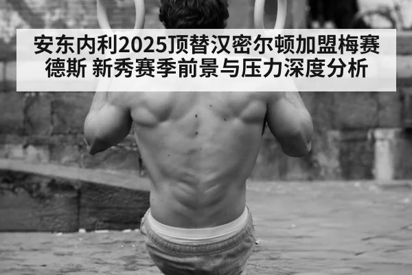 安东内利2025顶替汉密尔顿加盟梅赛德斯 新秀赛季前景与压力深度分析