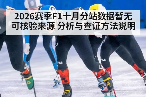 2026赛季F1十月分站数据暂无可核验来源 分析与查证方法说明